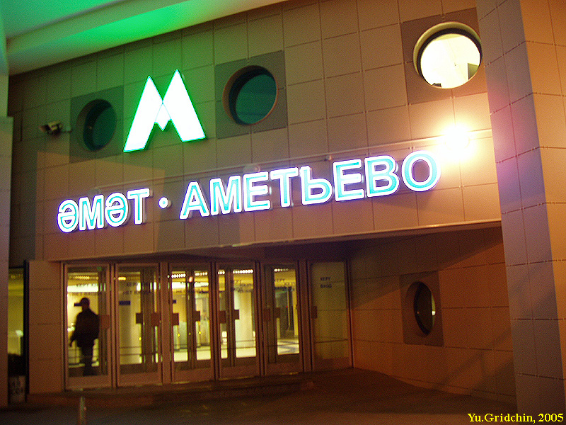 Kazan. Station 'Ametievo'