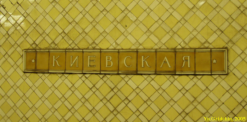 Line 4. Station 'Kievskaya'