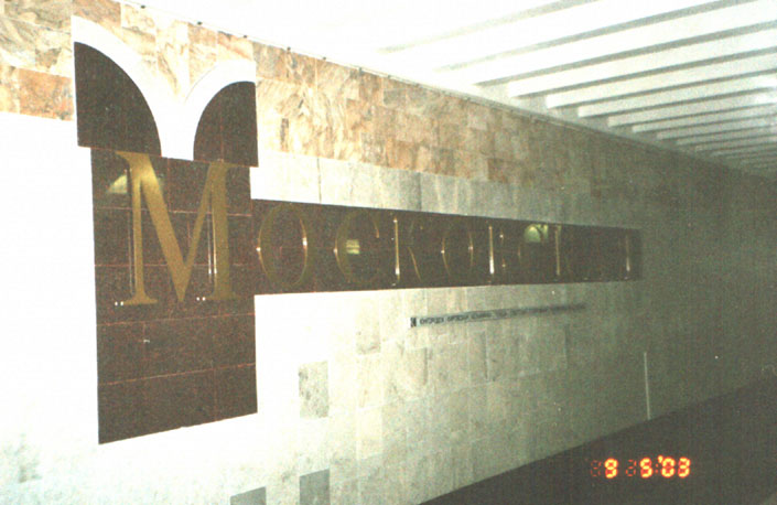 Samara. Metro station 'Moskovskaya' - © Photo Yuri Gridchin, 2003