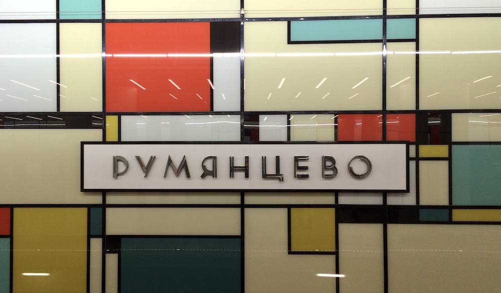 Line 1. Station 'Rumyantsevo'  Yu.Gridchin, 2016